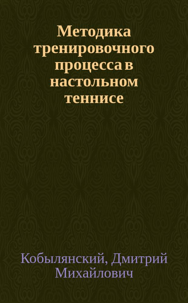 Методика тренировочного процесса в настольном теннисе