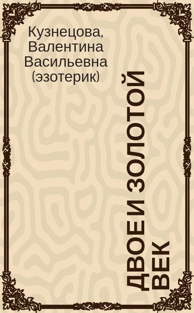 Двое и Золотой Век