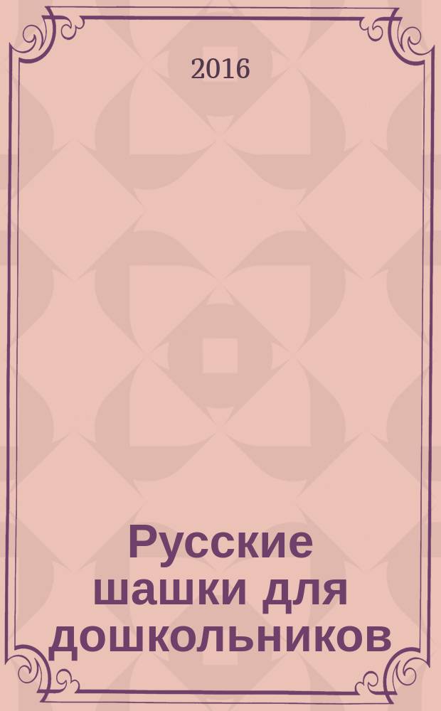 Русские шашки для дошкольников : учебно-методическое пособие