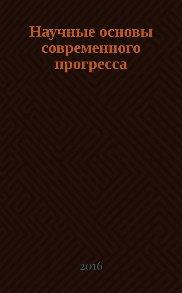 Научные основы современного прогресса : сборник статей международной научно-практической конференции, 8 июня 2016 г. [в 2 ч. Ч. 2