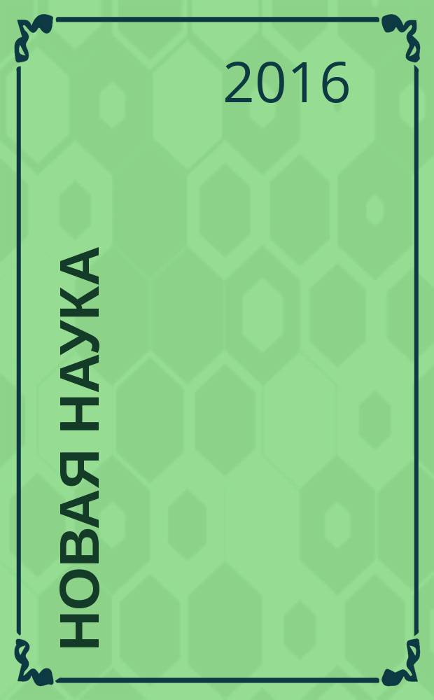 Новая наука: история становления, современное состояние, перспективы развития : сборник статей международной научно-практической конференции, 13 апреля 2016 г., [г. Саратов в 2 ч. Ч. 2