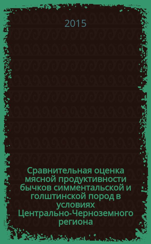 Сравнительная оценка мясной продуктивности бычков симментальской и голштинской пород в условиях Центрально-Черноземного региона : автореферат диссертации на соискание ученой степени кандидата сельскохозяйственных наук : специальность 06.02.10 <Частная зоотехния, технология производства продуктов животноводства>