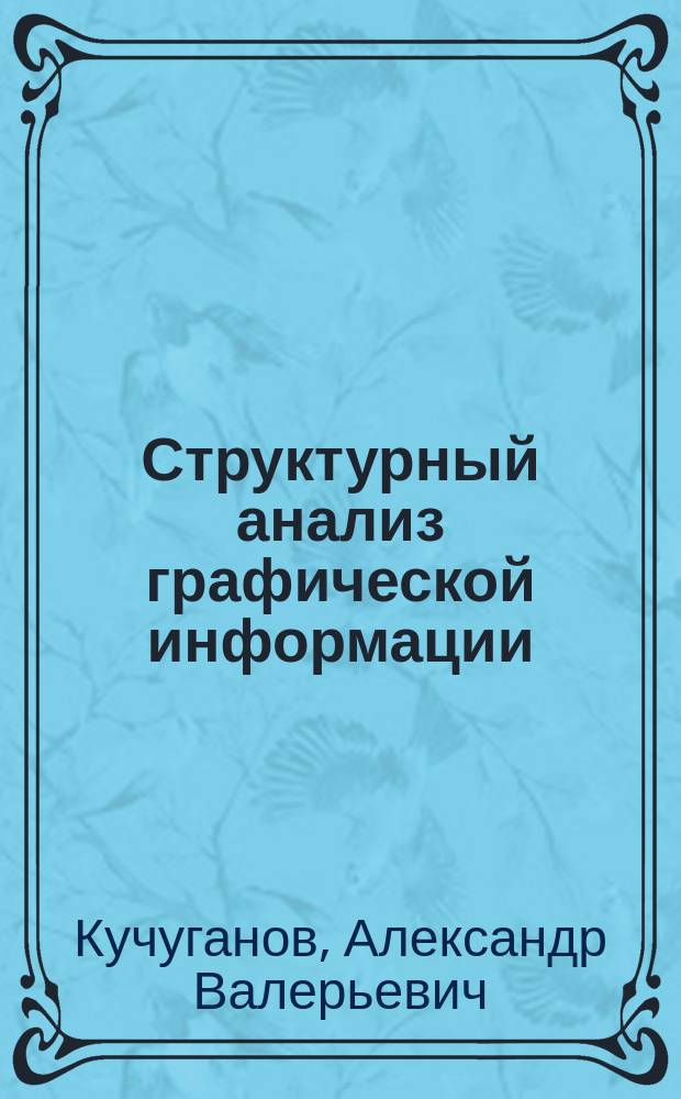 Структурный анализ графической информации : монография