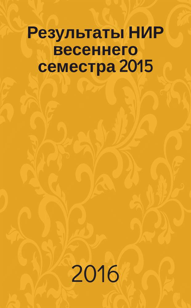 Результаты НИР весеннего семестра 2015/16 учебного года : сборник тезисов