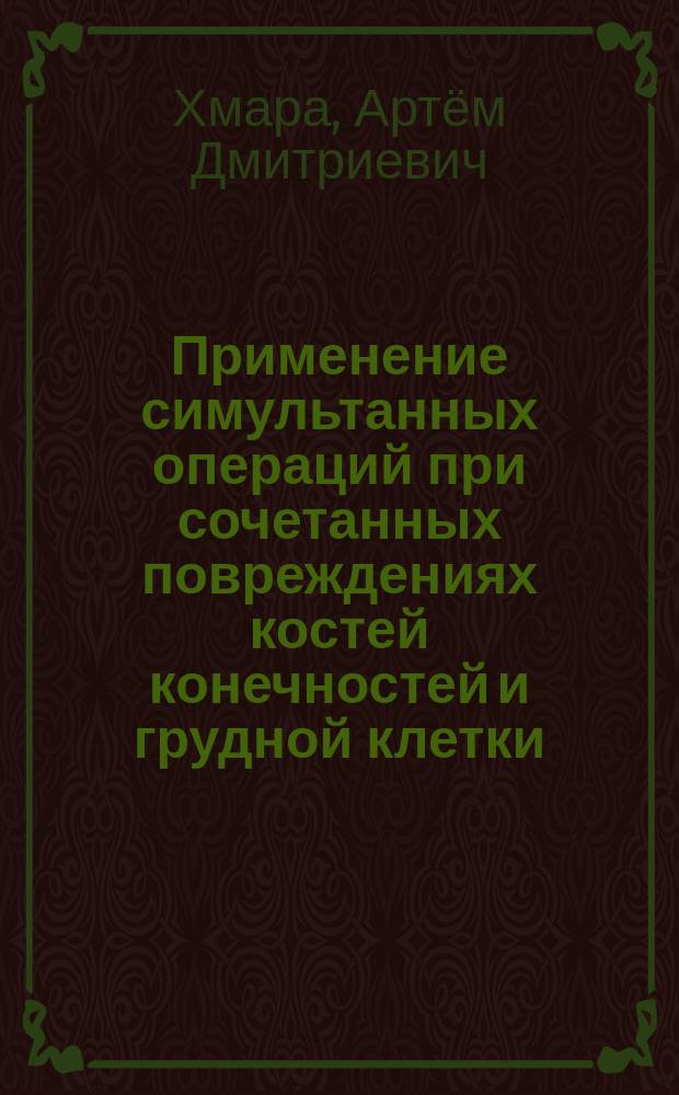 Применение симультанных операций при сочетанных повреждениях костей конечностей и грудной клетки : автореферат диссертации на соискание ученой степени кандидата медицинских наук : специальность 14.01.15 <Травматология и ортопедия>