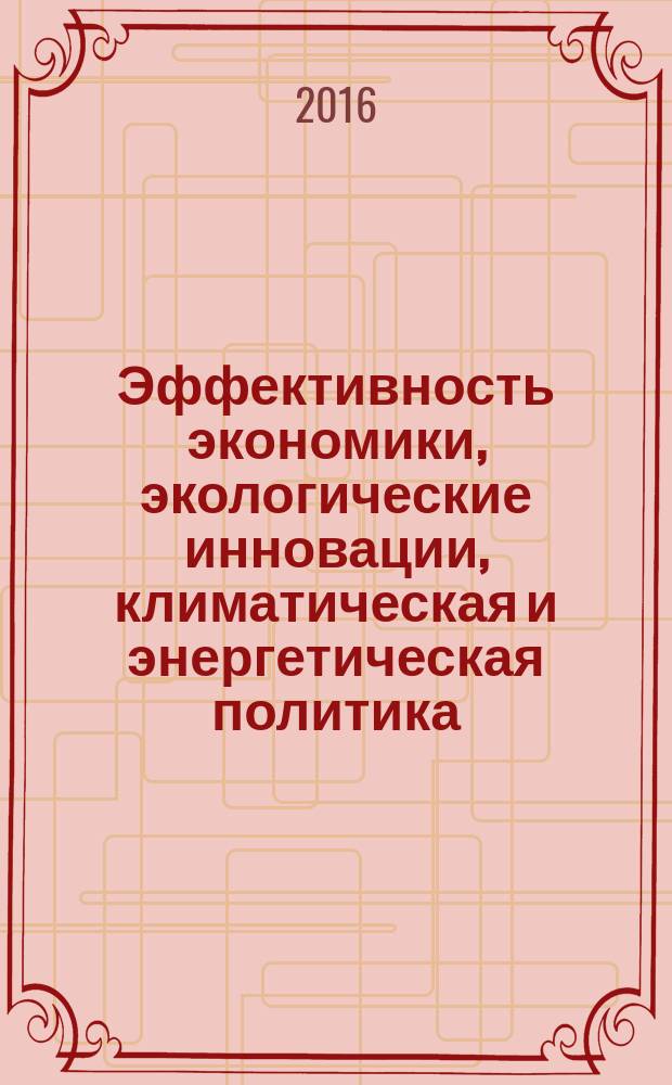 Эффективность экономики, экологические инновации, климатическая и энергетическая политика = Economic perfomance, environmental innovation, climate and energy policy : сборник статей по результатам Международного научно-исследовательского семинара, 30 сентября 2015 г