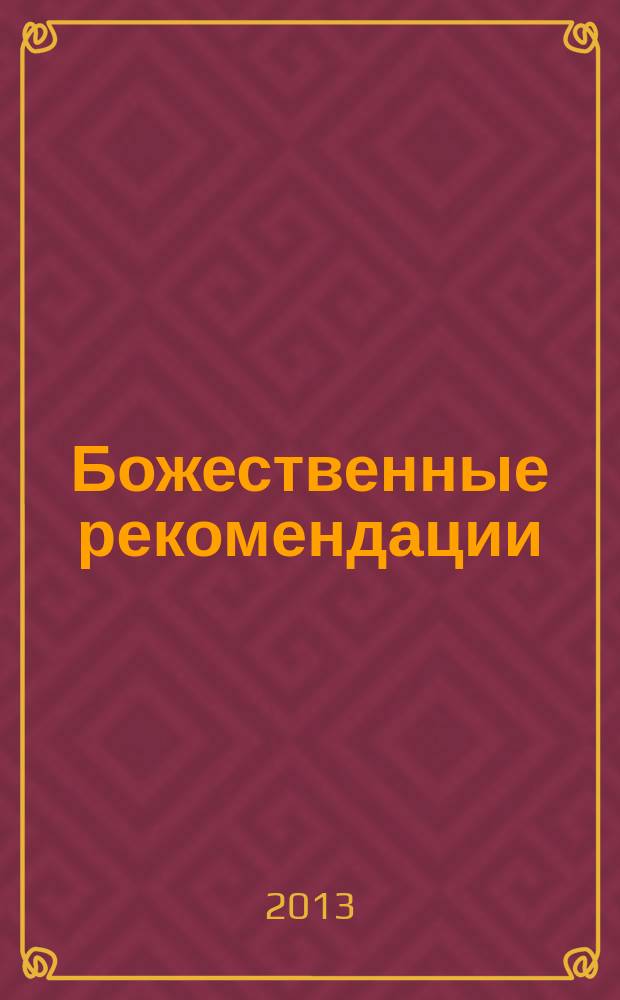 Божественные рекомендации