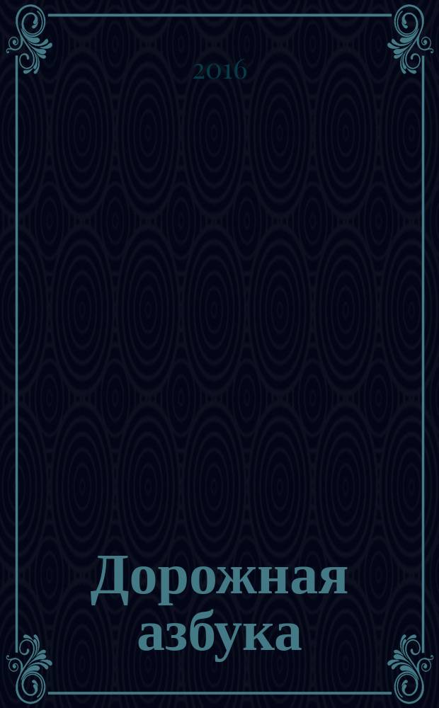 Дорожная азбука : учим детей дорожной безопасности : сборник методических материалов