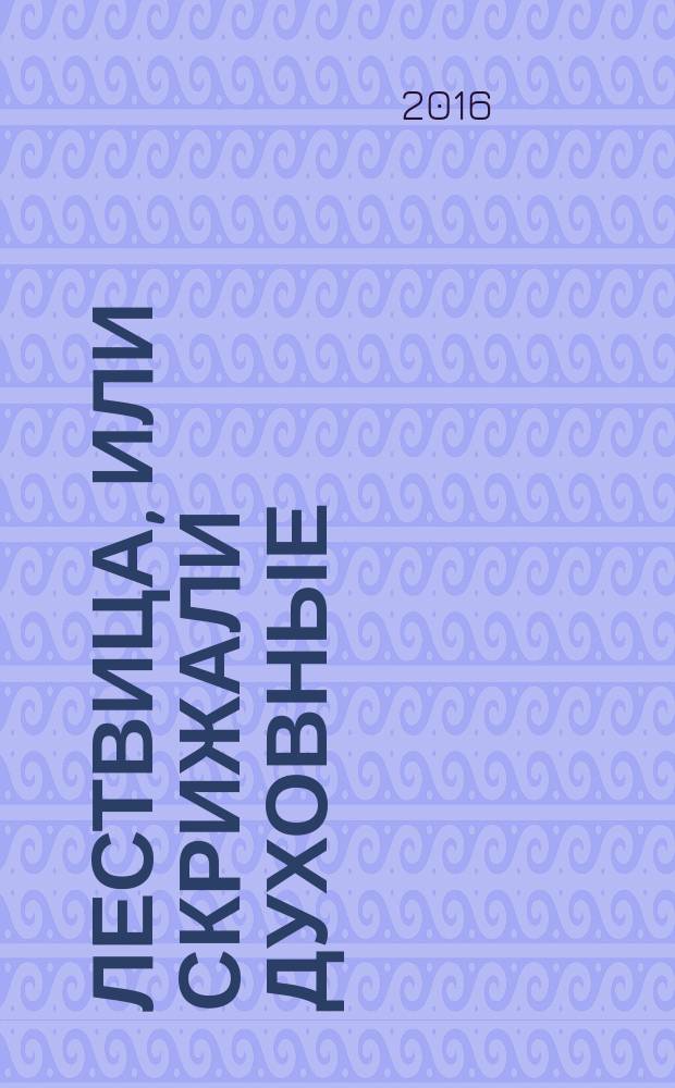 Лествица, или Скрижали духовные