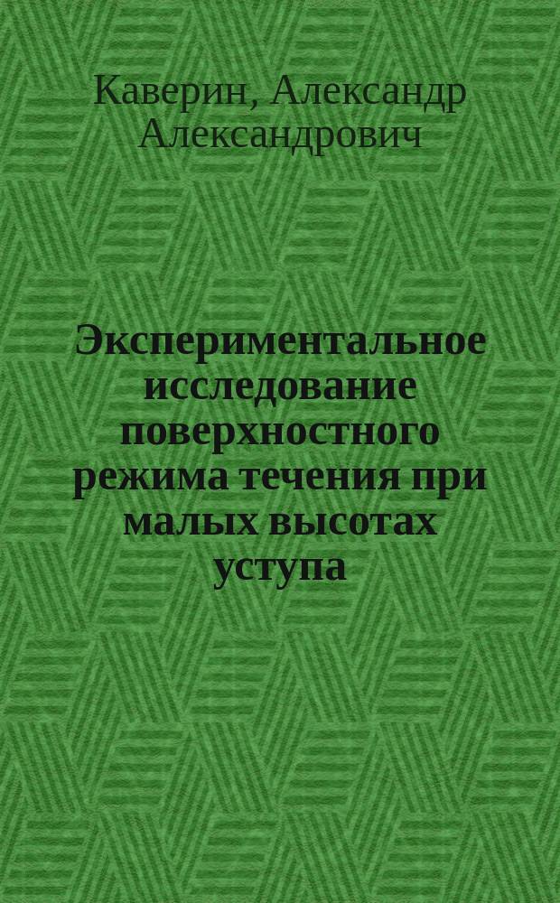Экспериментальное исследование поверхностного режима течения при малых высотах уступа : автореферат дис. на соиск. уч. степ. кандидата технических наук : специальность 05.23.16 <гидравлика>