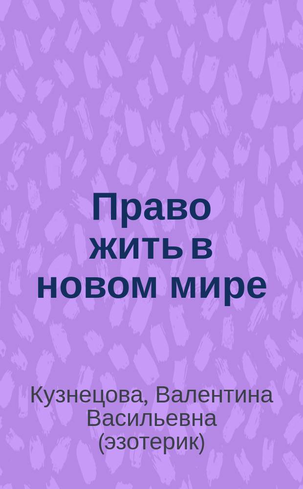 Право жить в новом мире