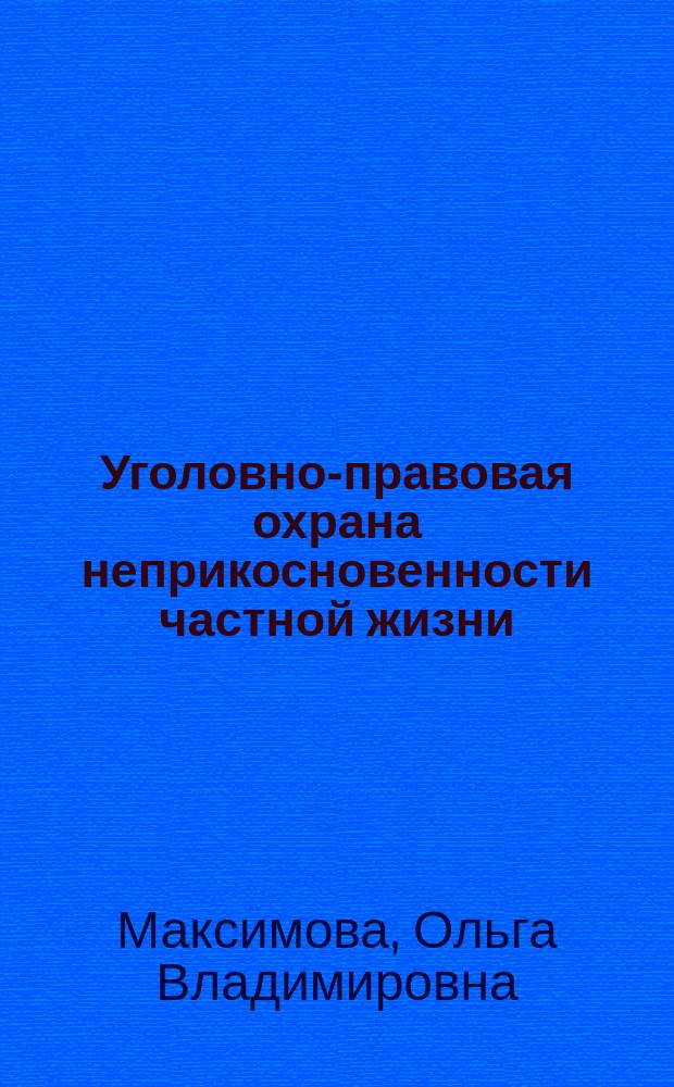 Уголовно-правовая охрана неприкосновенности частной жизни : автореферат дис. на соиск. уч. степ. кандидата юридических наук : специальность 12.00.08 <уголовное право и криминология>