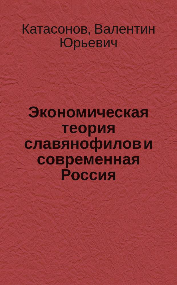 Экономическая теория славянофилов и современная Россия : "Бумажный рубль" С. Шарапова