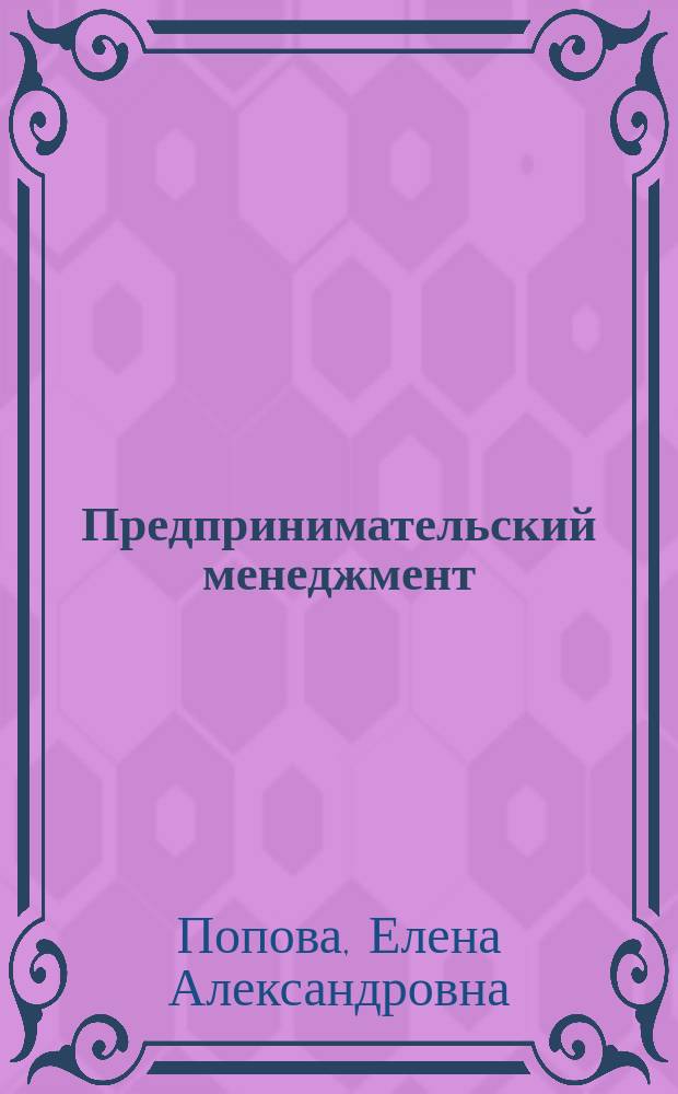 Предпринимательский менеджмент: подходы, модели : монография