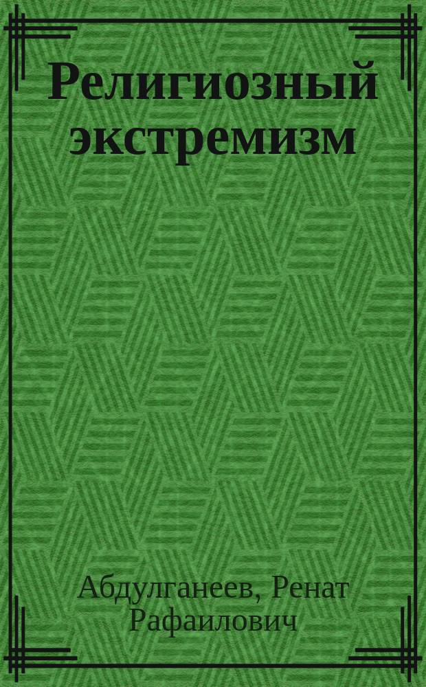 Религиозный экстремизм: криминологический и уголовно-правовой аспекты : автореферат дис. на соиск. уч. степ. кандидата юридических наук : специальность 12.00.08 <уголовное право>