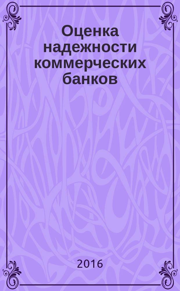 Оценка надежности коммерческих банков : учебно-методическое пособие