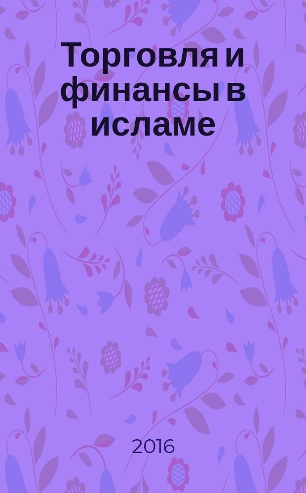 Торговля и финансы в исламе