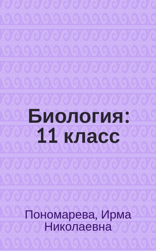 Биология : 11 класс : углублённый уровень : учебник для учащихся общеобразовательных организаций