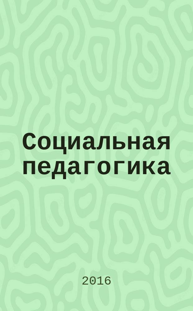 Социальная педагогика: интеграция теории и практики : сборник материалов Всероссийской научно-практической конференции кафедры социальной педагогики ФГАОУ ВПО "Северо-Восточный федеральный ун-т им. М. К. Аммосова"