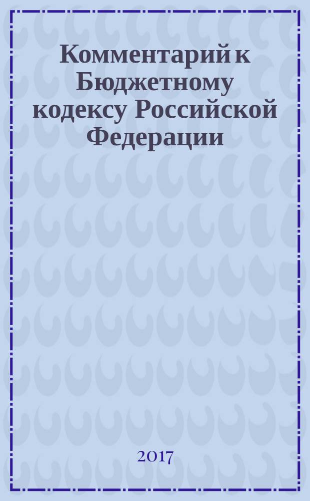 Комментарий к Бюджетному кодексу Российской Федерации (постатейный)