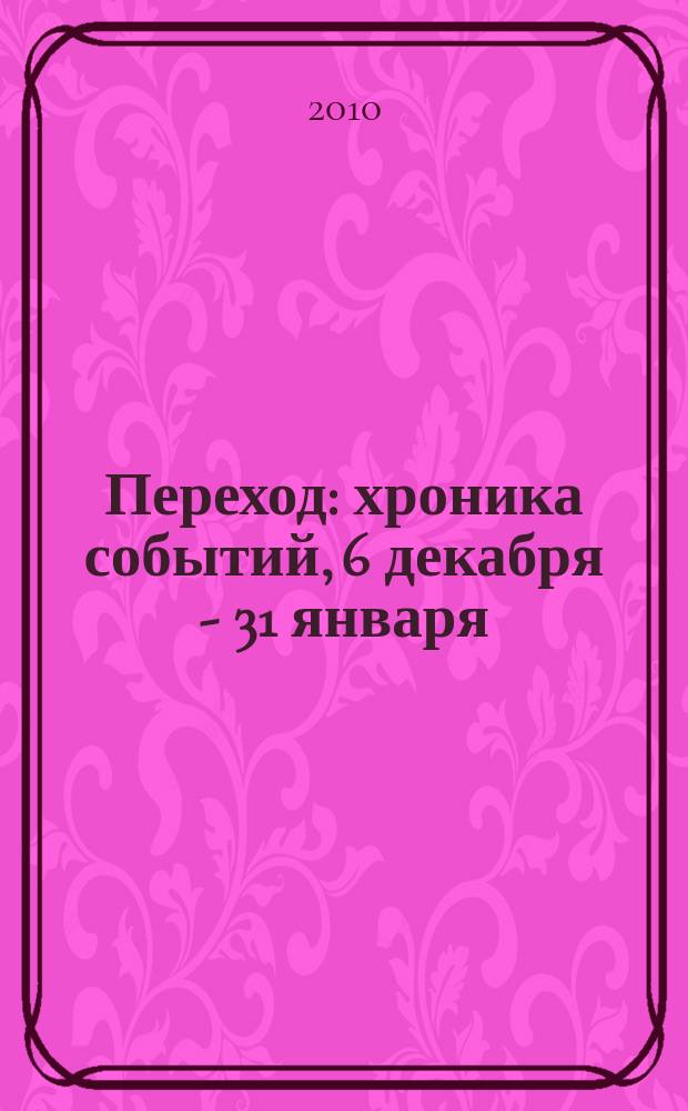 Переход : хроника событий, 6 декабря - 31 января