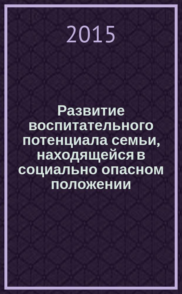 Развитие воспитательного потенциала семьи, находящейся в социально опасном положении, как условие профилактики социального сиротства : автореферат диссертации на соискание ученой степени кандидата педагогических наук : специальность 13.00.01 <Общая педагогика, история педагогики и образования>