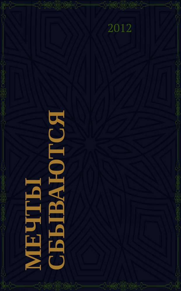 Мечты сбываются