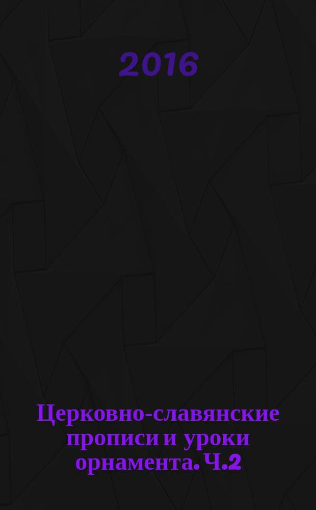 Церковно-славянские прописи и уроки орнамента. Ч.2