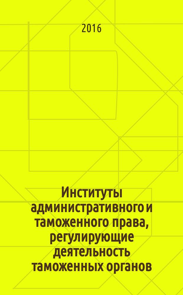 Институты административного и таможенного права, регулирующие деятельность таможенных органов : планы семинаров и практических занятий