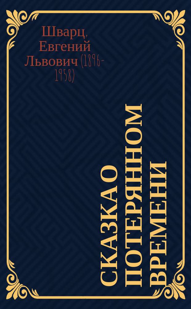 Сказка о потерянном времени : сказки и пьеса : для младшего школьного возраста