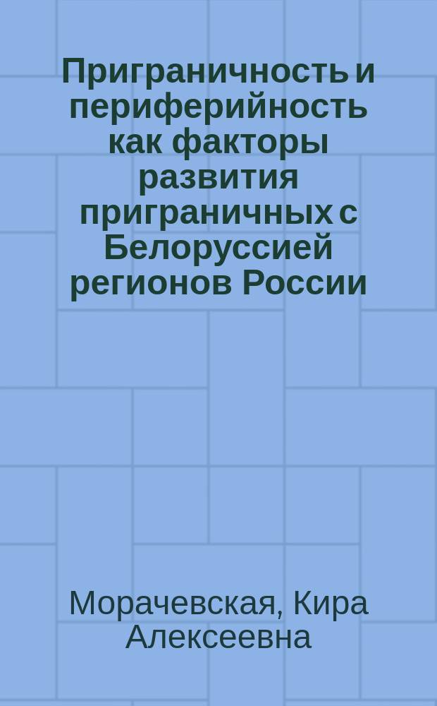 Приграничность и периферийность как факторы развития приграничных с Белоруссией регионов России : автореферат дис. на соиск. уч. степ. кандидата географических наук : специальность 25.00.24 <экономич., соц., политич. и рекреацион. география>
