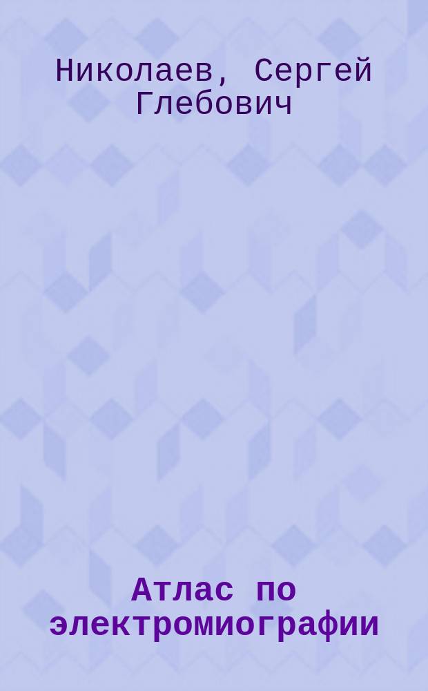 Атлас по электромиографии