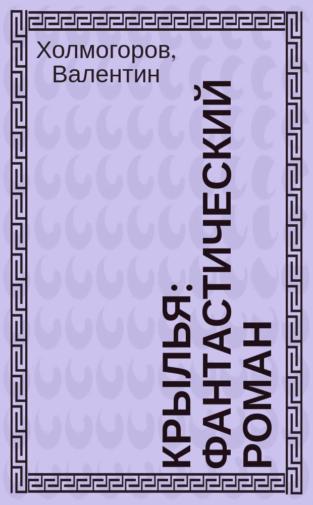 Крылья : фантастический роман