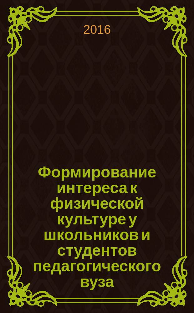 Формирование интереса к физической культуре у школьников и студентов педагогического вуза : учебно-методическое пособие