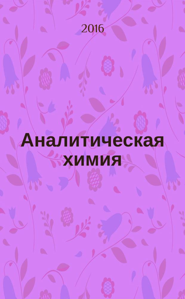 Аналитическая химия : учебное пособие