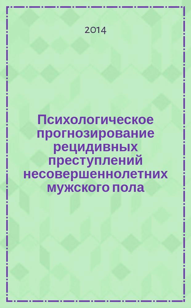 Психологическое прогнозирование рецидивных преступлений несовершеннолетних мужского пола, осужденных без лишения свободы : автореферат диссертации на соискание ученой степени кандидата психологических наук : специальность 19.00.06 <Юридическая психология>