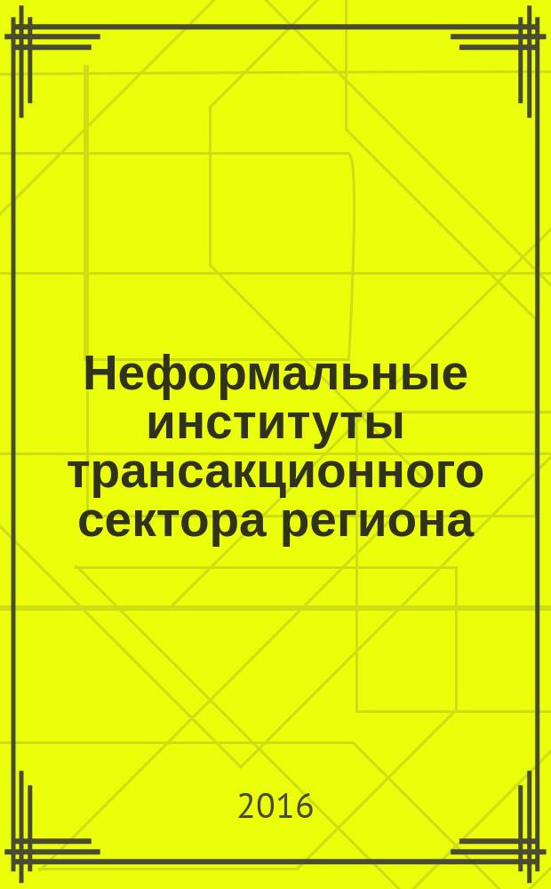 Неформальные институты трансакционного сектора региона: агроэкономический аспект : монография