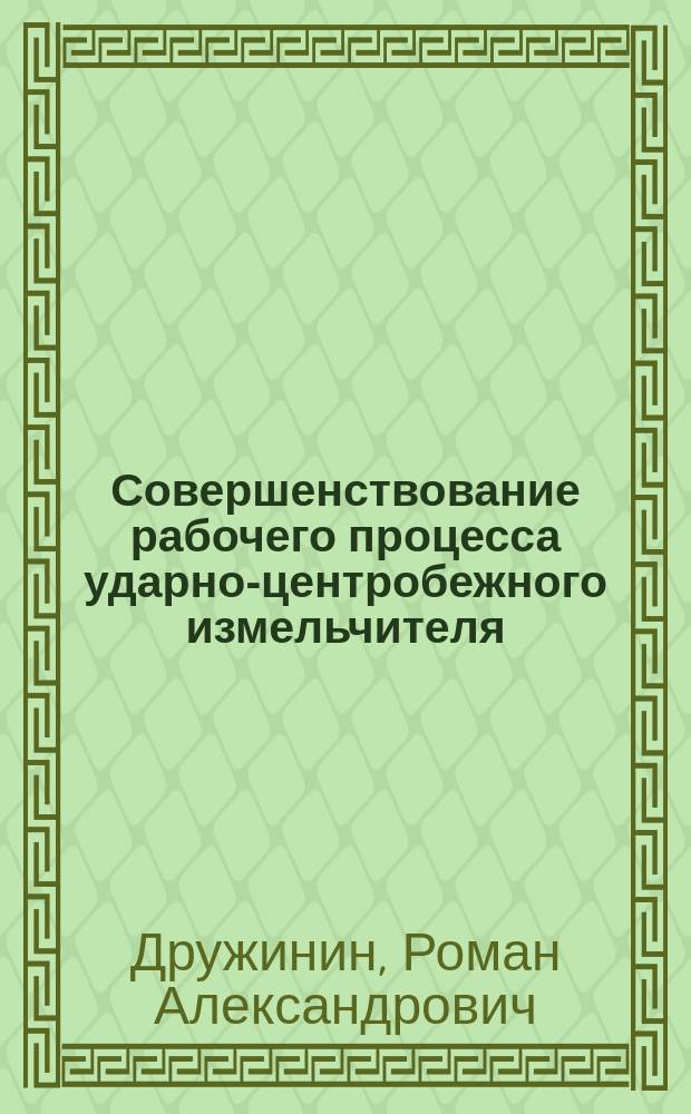 Совершенствование рабочего процесса ударно-центробежного измельчителя : автореферат диссертации на соискание ученой степени кандидата технических наук : специальность 05.20.01 <Технологии и средства механизации сельского хозяйства>