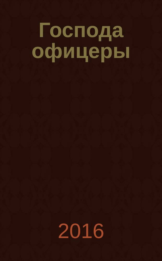 Господа офицеры : (из армейского юмора)