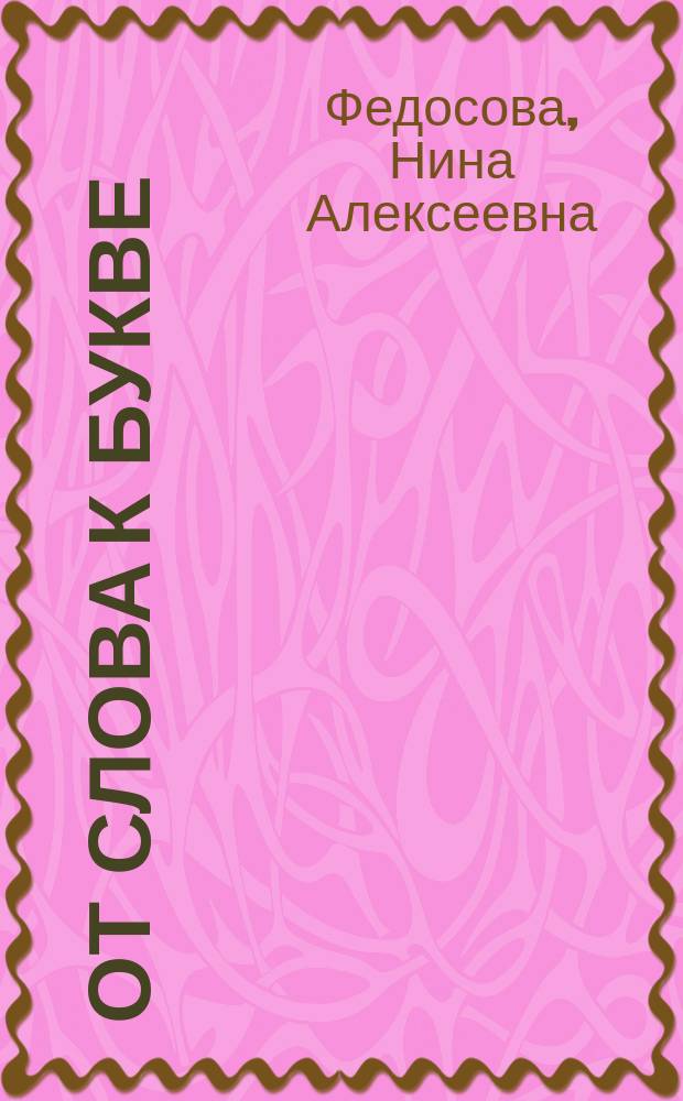 От слова к букве : пособие для детей 5-7 лет : в 2 ч