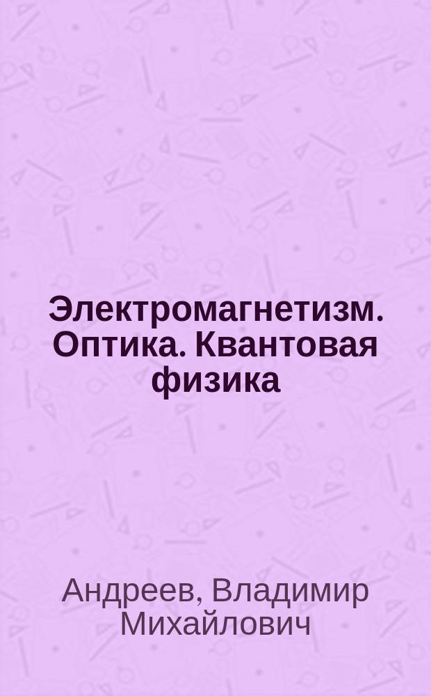 Электромагнетизм. Оптика. Квантовая физика : сборник задач