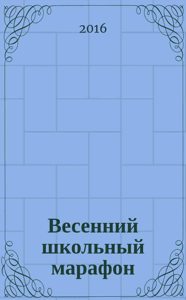 Весенний школьный марафон : сборник исследовательских работ III Международной научно-практической конференции школьников, Чебоксары, 31 мая 2016 г