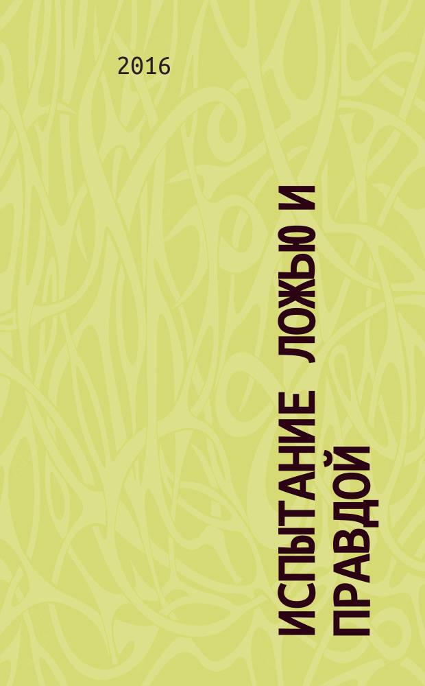 Испытание ложью и правдой : роман