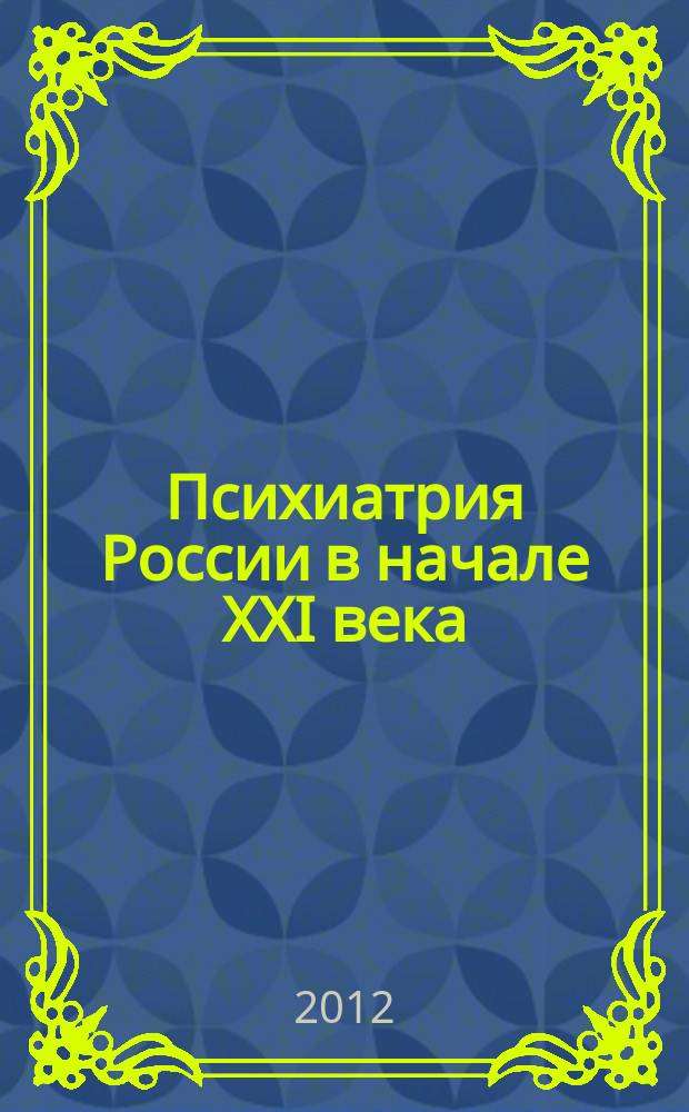 Психиатрия России в начале XXI века : информационно-справочное издание : в 2 т