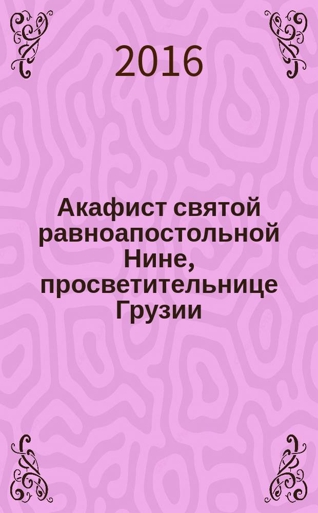 Акафист святой равноапостольной Нине, просветительнице Грузии
