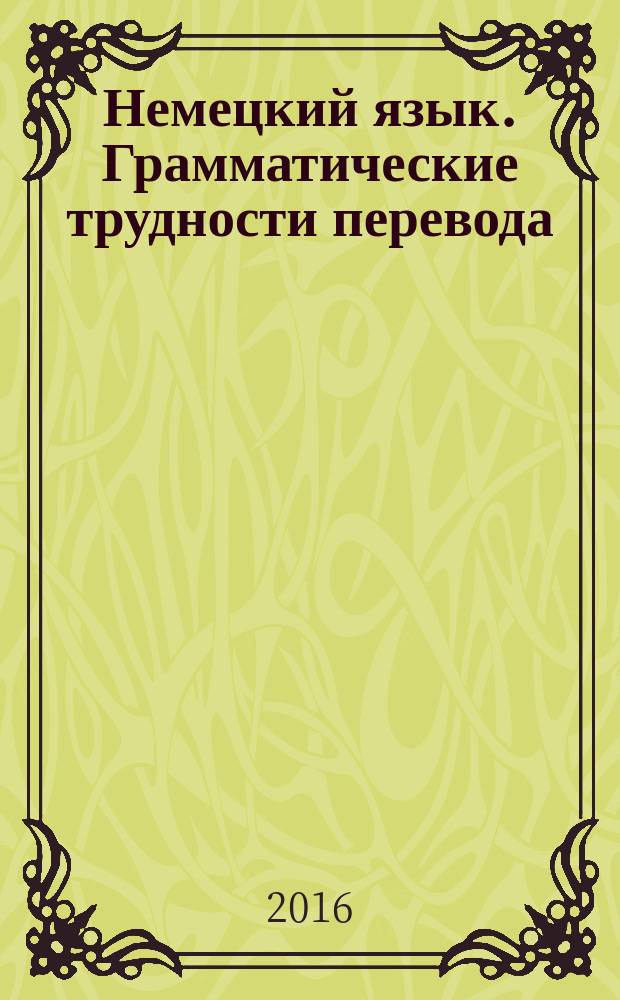 Немецкий язык. Грамматические трудности перевода : методические указания