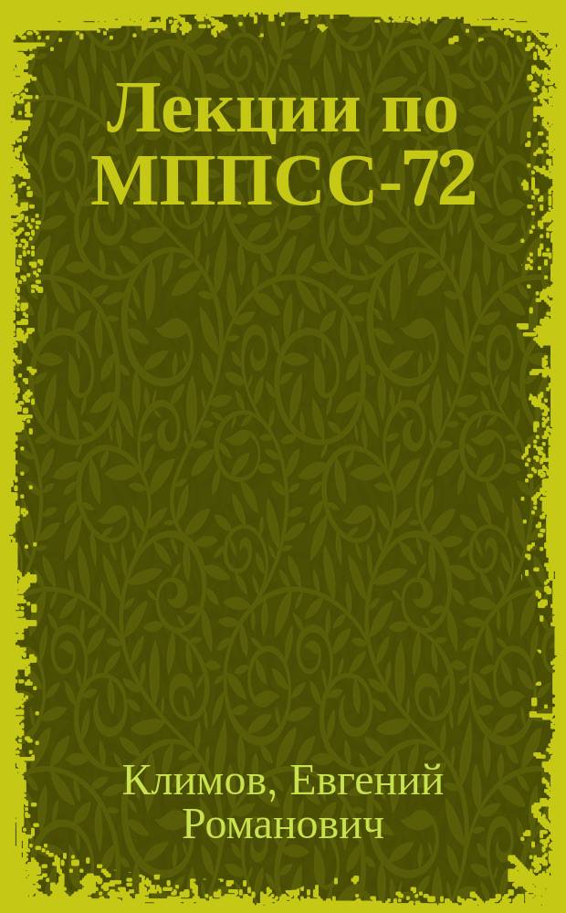 Лекции по МППСС-72 : (части А и В) : практическое пособие для капитанов и старших помощников капитана морских судо