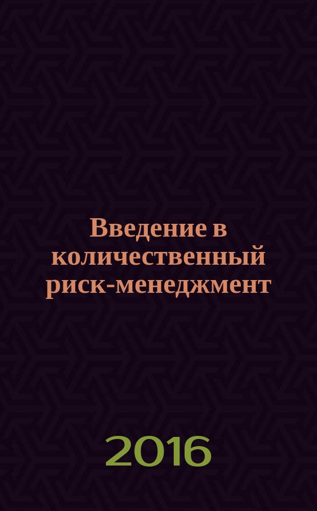 Введение в количественный риск-менеджмент : учебник
