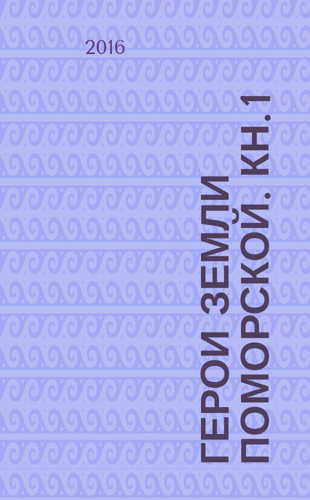 Герои земли Поморской. Кн. 1