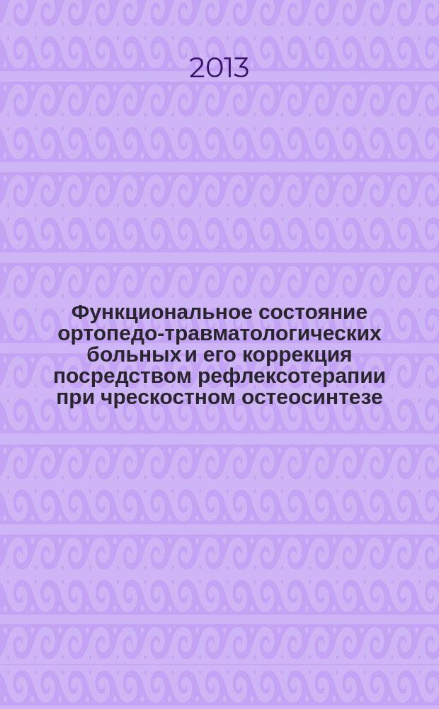 Функциональное состояние ортопедо-травматологических больных и его коррекция посредством рефлексотерапии при чрескостном остеосинтезе : автореферат дис. на соиск. уч. степ. кандидата медицинских наук : специальность 03.03.01 <физиология>